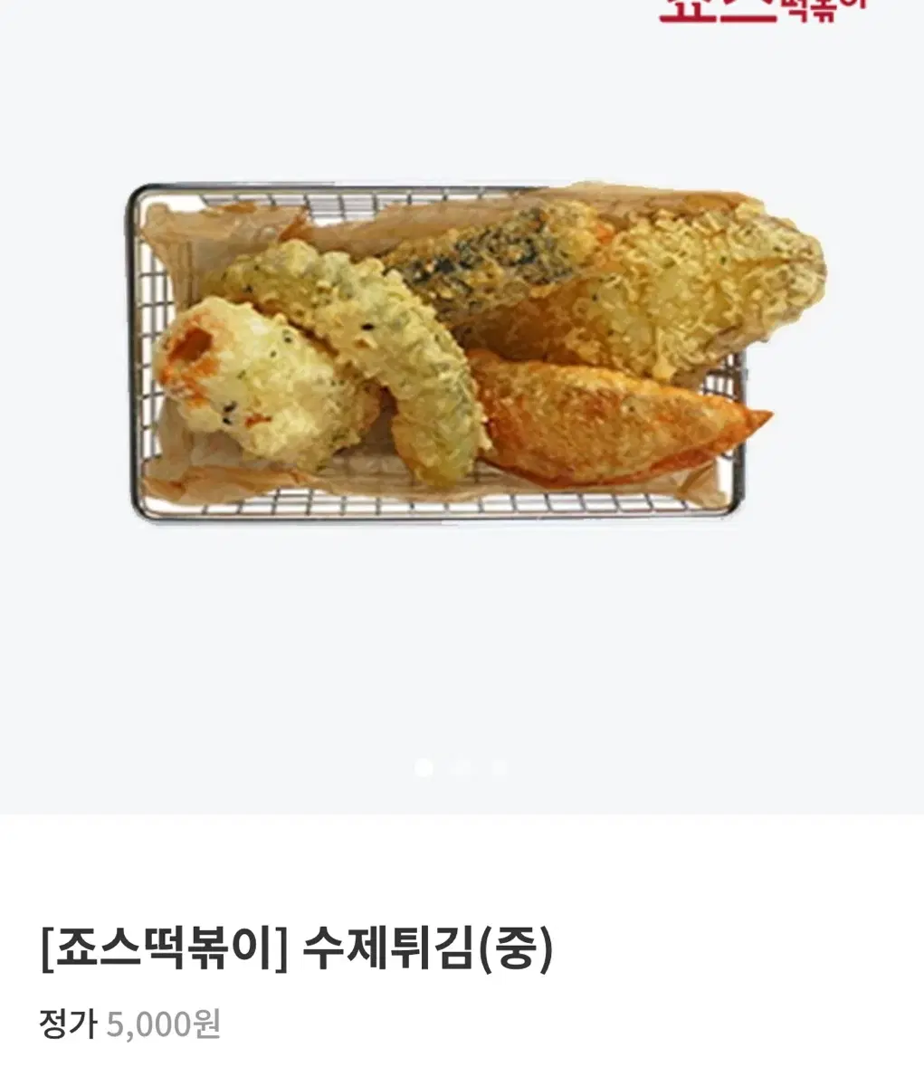 죠스떡볶이 수제튀김 중